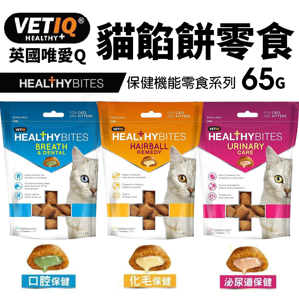 23051612370-VETIQ 英國唯愛Q 保健機能餡餅 65g 化毛保健 口腔保健 泌尿道保健 貓餡餅 貓點心 貓零食『WANG』