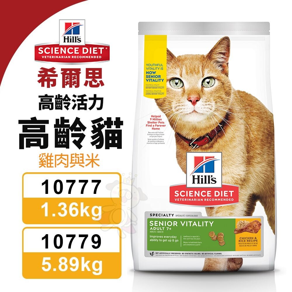 23067647574-Hill's 希爾思 高齡活力 高齡貓 10777｜10779 雞肉與米 貓飼料『WANG』