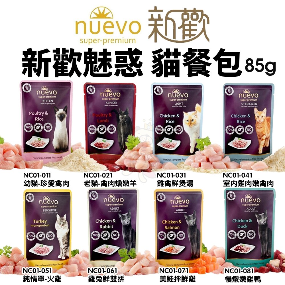 23088851337-NUEVO 新歡 魅惑貓餐包 85g 主食貓餐包 鮮肉餐包 肉湯包 貓餐包『WANG』