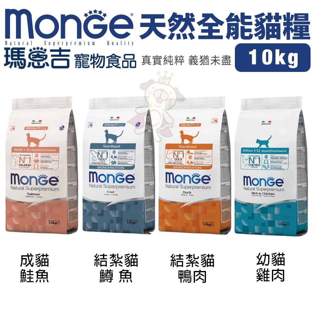 23108776134-Monge 瑪恩吉 貓糧 10kg【全省免運】 全能系列 幼貓 成貓 結紮貓 泌尿保健 貓飼料『WANG』