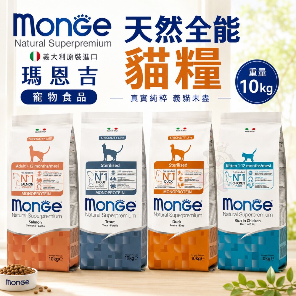 23108776134-義大利 Monge 瑪恩吉 天然全能貓糧 10kg 成貓 結紮貓 泌尿保健 貓乾糧 貓主食 貓飼料『WANG』