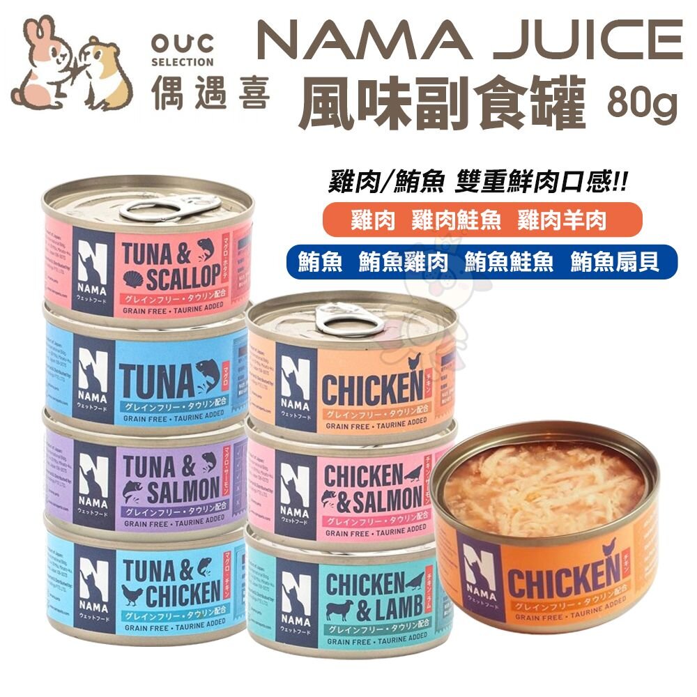 23119325535-偶遇喜 NAMA JUICE 風味副食罐 無穀 副食罐 貓罐頭『WANG』