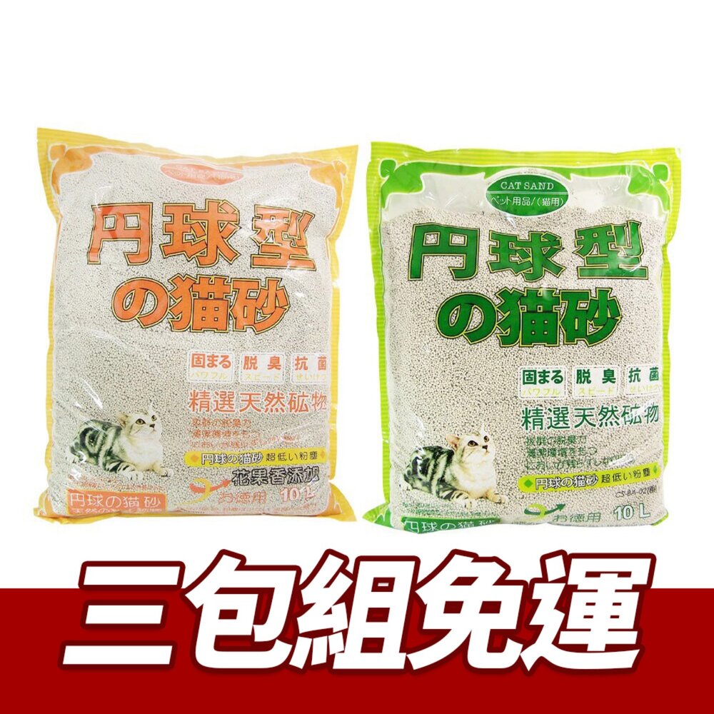 23137612381-日本 丹球型  貓砂 10L【3包組免運】圓球型 丹球貓砂 果香味 貓砂『WANG』