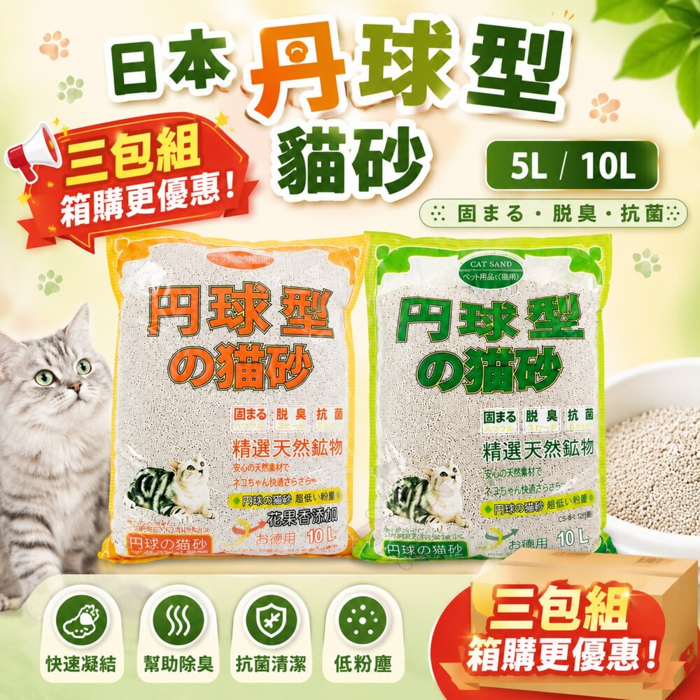 23137612381-日本 丹球型  貓砂 5L 10L【3包組箱購】圓球型 丹球貓砂 果香味 礦砂 球砂 貓砂『WANG』