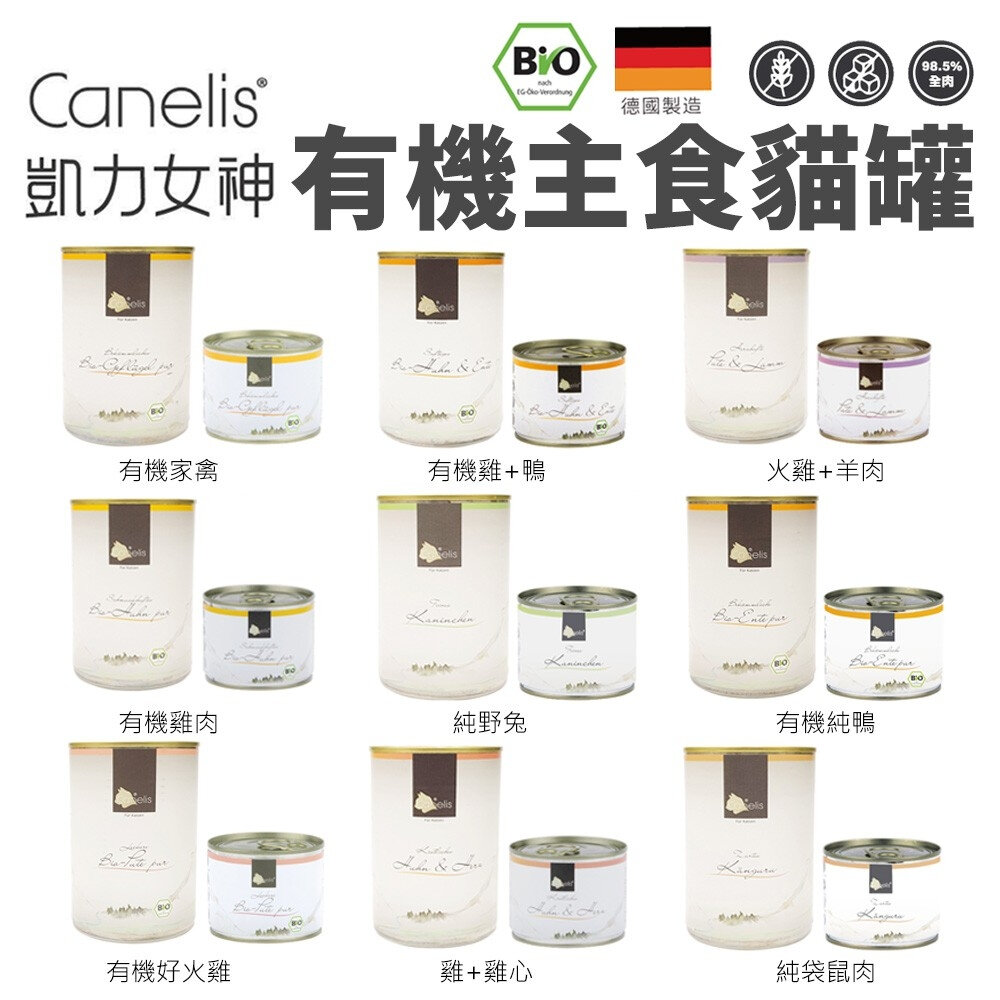 23138218493-凱力女神 Canelis 有機主食貓罐【單罐】鮮肉主食罐 單一蛋白質 主食貓罐 貓罐頭『WANG』