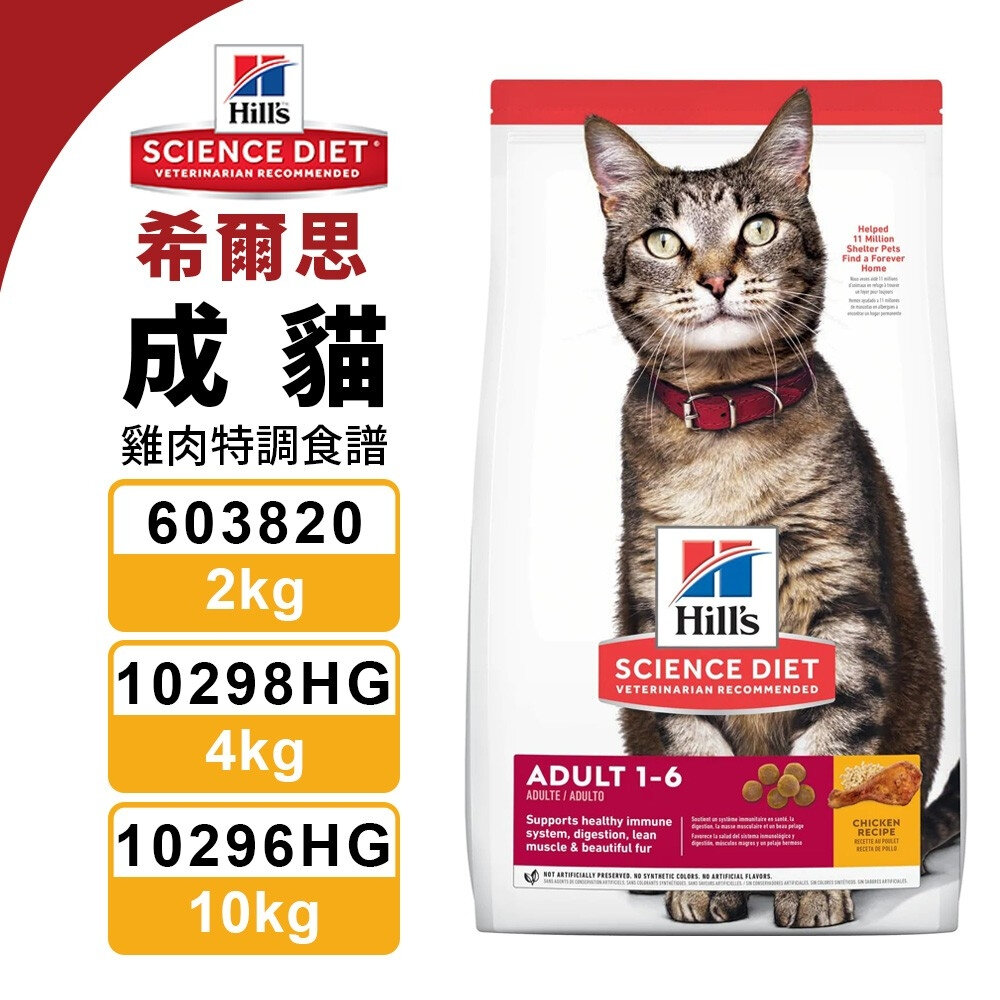 23142154306-Hill's 希爾思 成貓 603820｜10298HG｜10296HG 雞肉特調食譜 貓飼料『WANG』