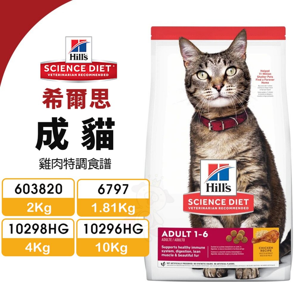23142154306-Hill's 希爾思 成貓 603820｜6797｜10298HG｜10296HG 雞肉特調食譜 貓飼料『WANG』