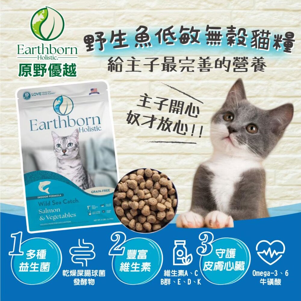 美國 Eartheorn 原野優越 低敏無穀貓糧 300g 農場低敏 野生魚 低敏 無穀貓 貓飼料『WANG』-圖片-6