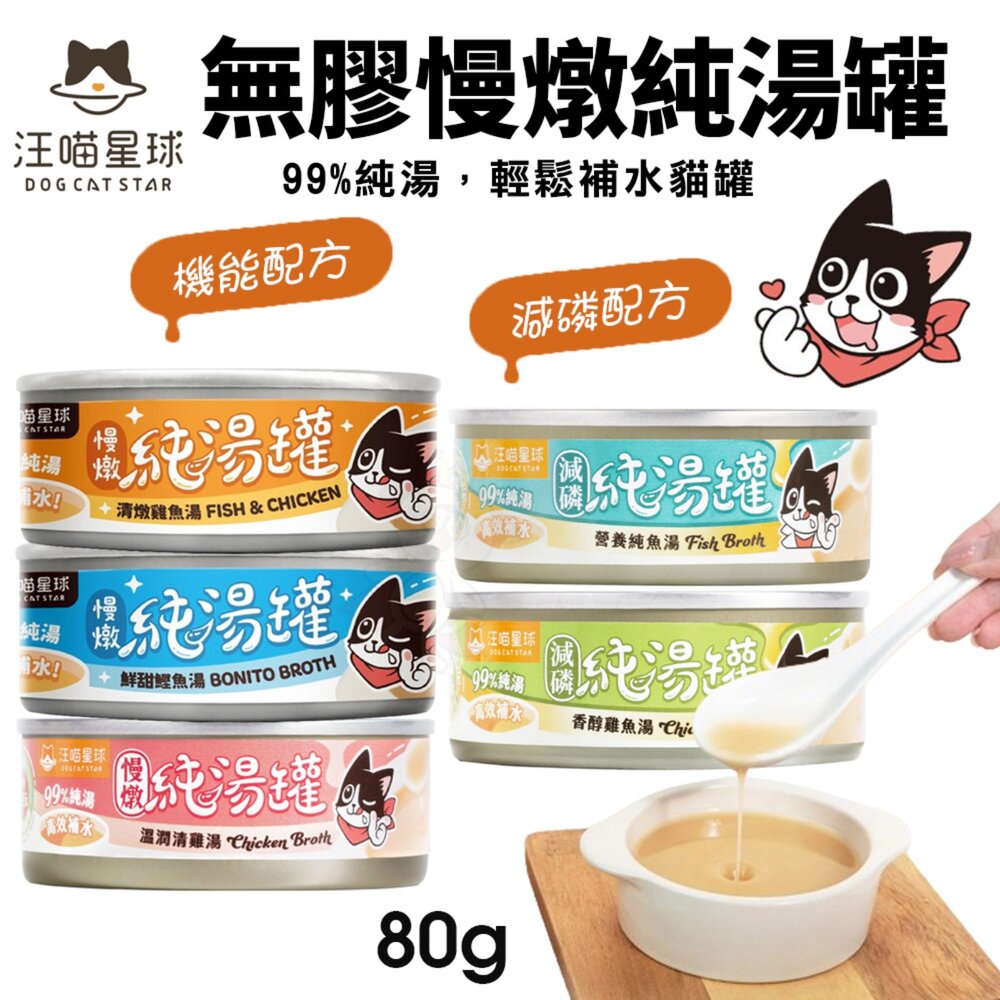 汪喵星球 貓罐頭 80g【單罐】低磷低蛋白主食貓罐 無膠慢燉純湯罐 主食罐 純湯 湯罐 補水罐 低磷罐『WANG』-圖片-2