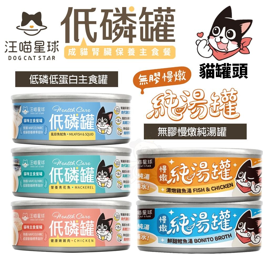 23147943942-DogCatStar 汪喵星球 低磷低蛋白主食貓罐 80g【單罐】無膠慢燉純湯罐 補水罐 貓罐頭『WANG』