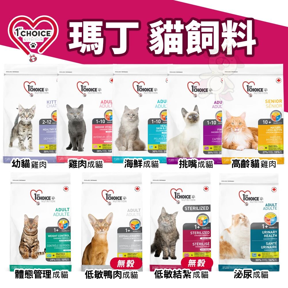 1st Choice 瑪丁 貓糧 907g-2.72Kg 雞肉 鴨肉 海鮮 挑嘴 體態管理 泌尿 無穀低敏貓『WANG』-圖片-2