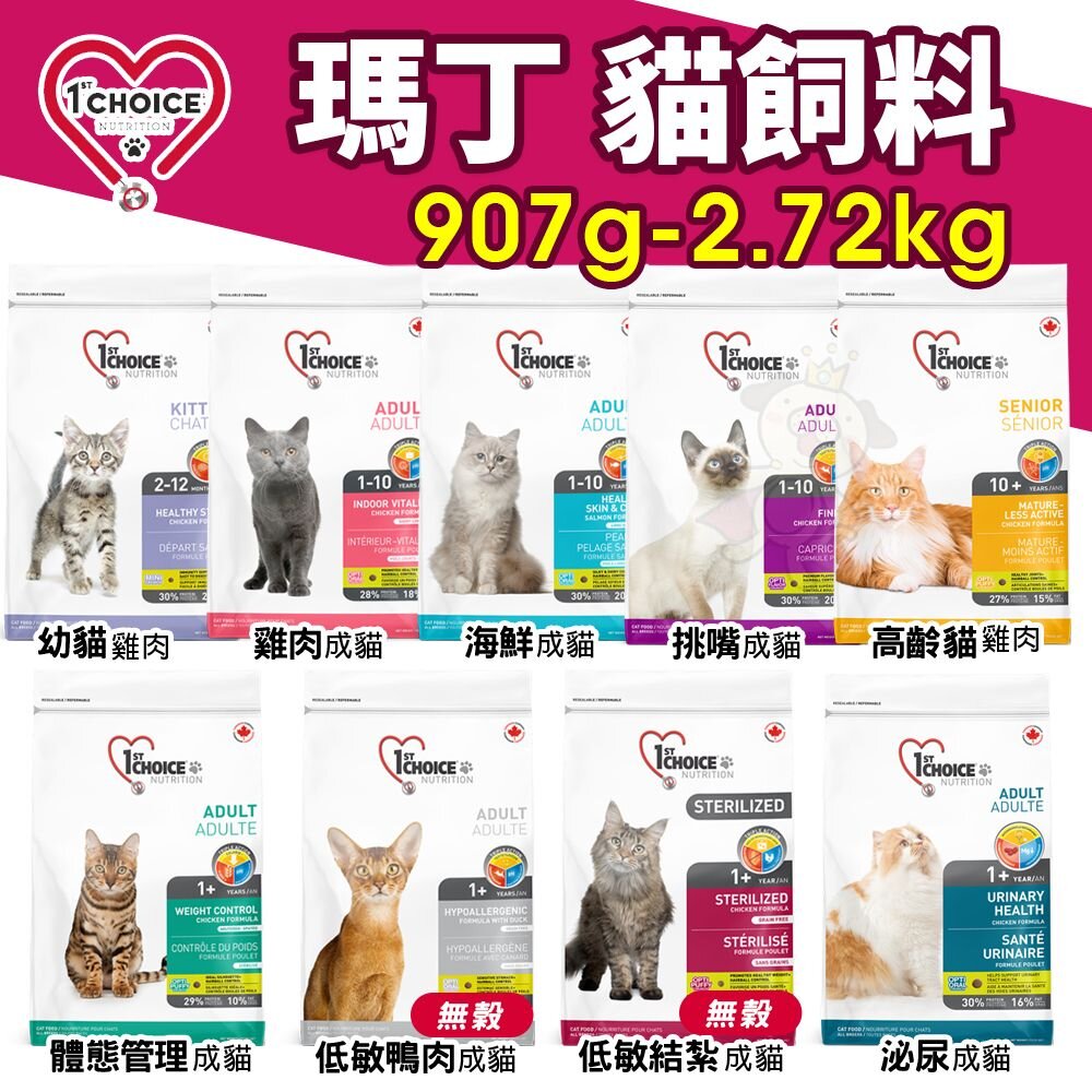 23149929278-1st Choice 瑪丁 貓糧 907g-2.72Kg 雞肉 鴨肉 海鮮 挑嘴 體態管理 泌尿 無穀低敏貓『WANG』