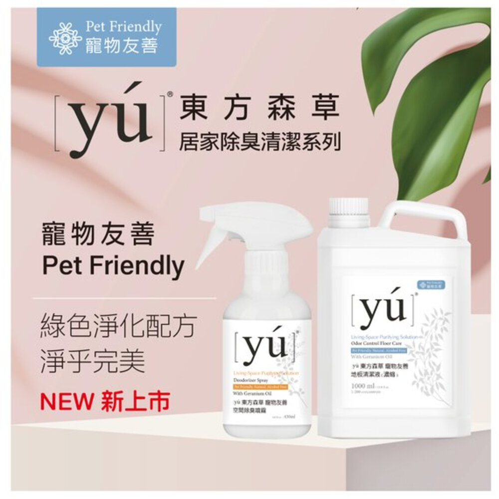 YU 東方森草 寵物友善 地板清潔液1000ml+空間除臭噴霧430ml 專為寵物家庭設計 環境清潔-圖片-2