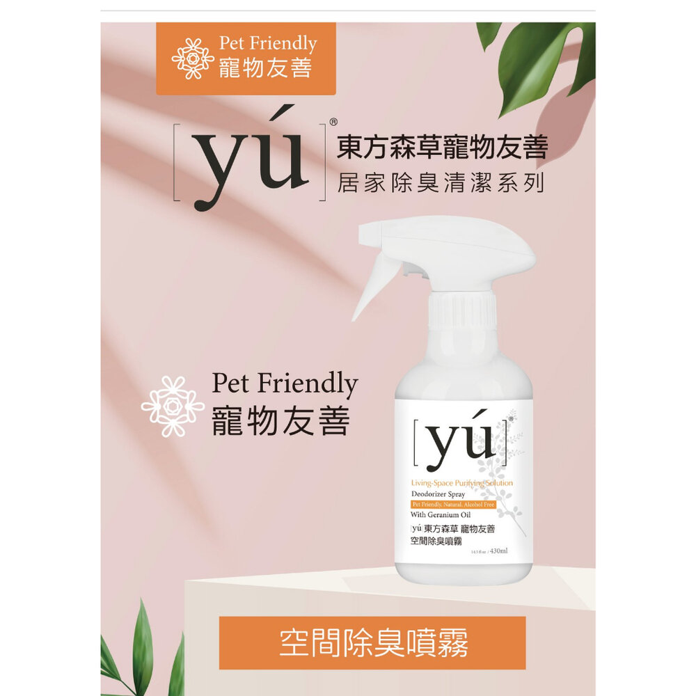 YU 東方森草 寵物友善 地板清潔液1000ml+空間除臭噴霧430ml 專為寵物家庭設計 環境清潔-圖片-3