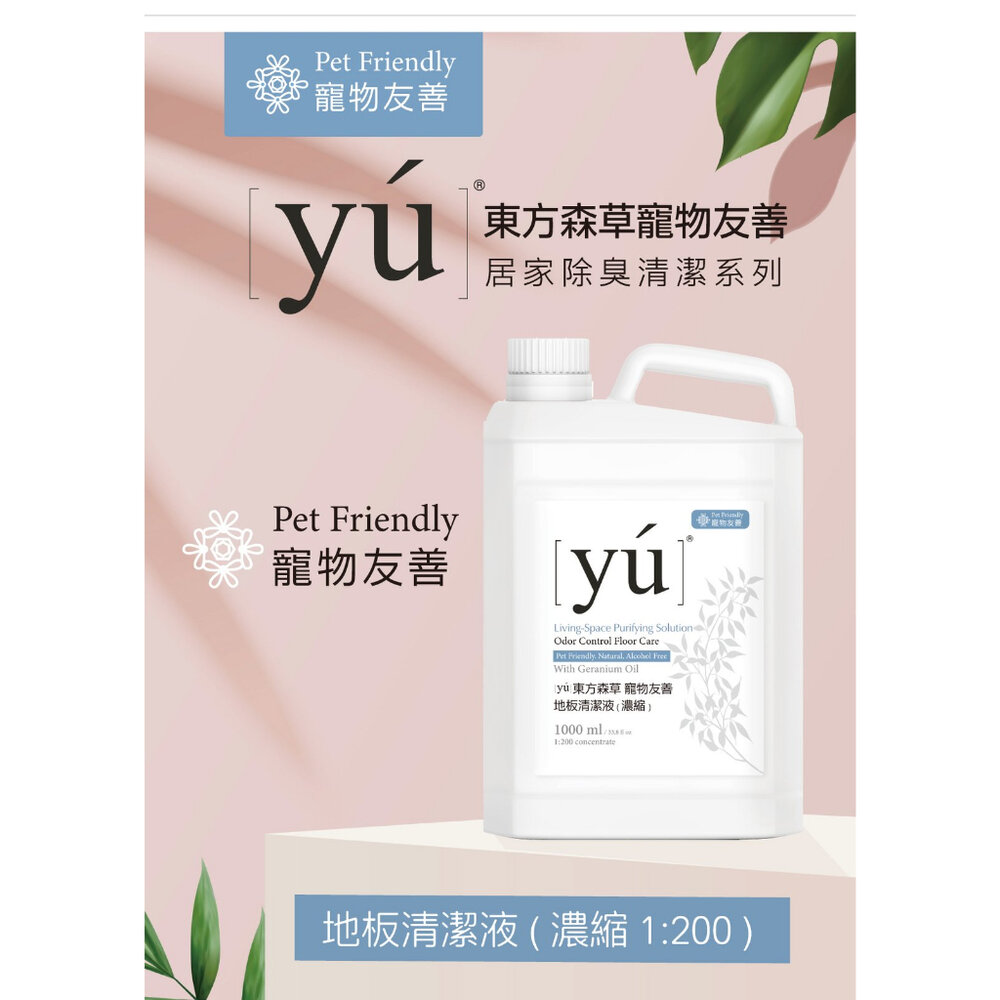 YU 東方森草 寵物友善 地板清潔液1000ml+空間除臭噴霧430ml 專為寵物家庭設計 環境清潔-圖片-4