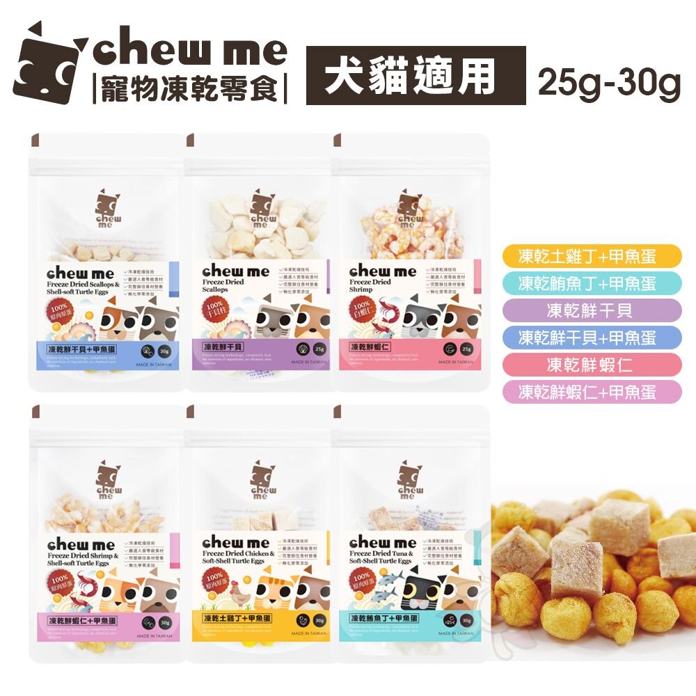 chew me 寵物凍乾零食 寵物零食 土雞肉 鮪魚 甲魚蛋 干貝 蝦仁 狗零食 貓零食 凍乾零食『WANG』-圖片-2