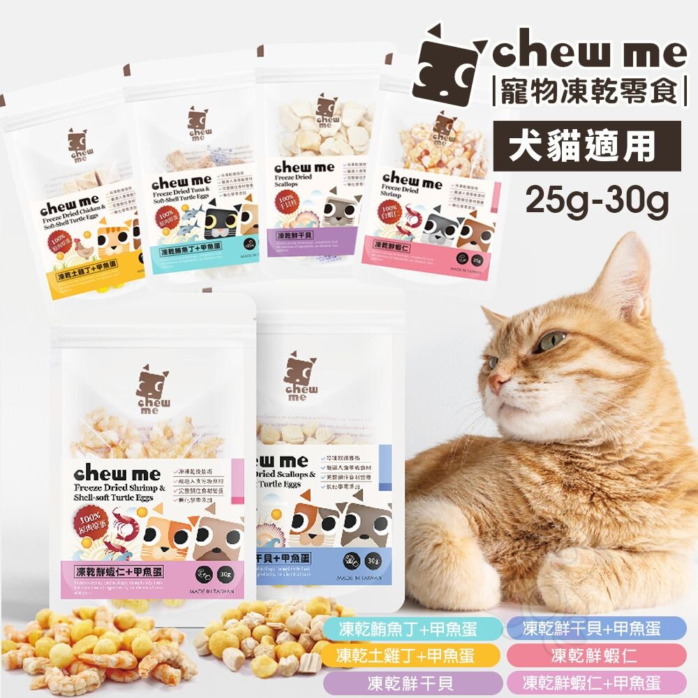23158078276-chew me 寵物凍乾零食 寵物零食 土雞肉 鮪魚 甲魚蛋 干貝 蝦仁 狗零食 貓零食 凍乾零食『WANG』