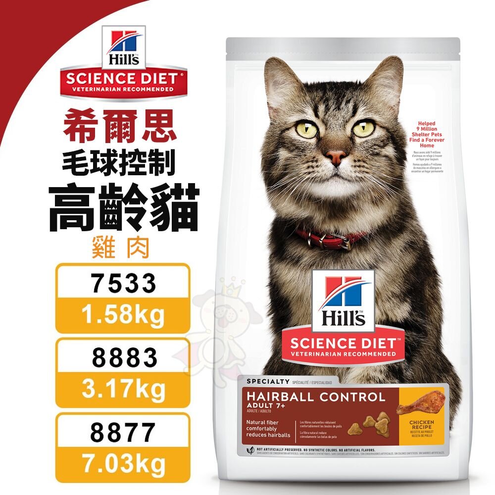 23167699613-Hill's 希爾思 毛球控制 高齡貓 雞肉 7533｜8883｜8877 貓飼料『WANG』