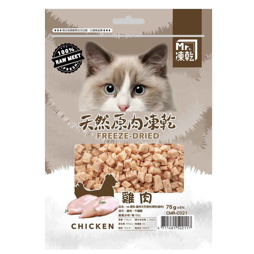 Mr.凍乾 貓用天然原肉凍乾 60g-75g±5% 凍乾 原肉 貓點心 貓零食『WANG』-圖片-5
