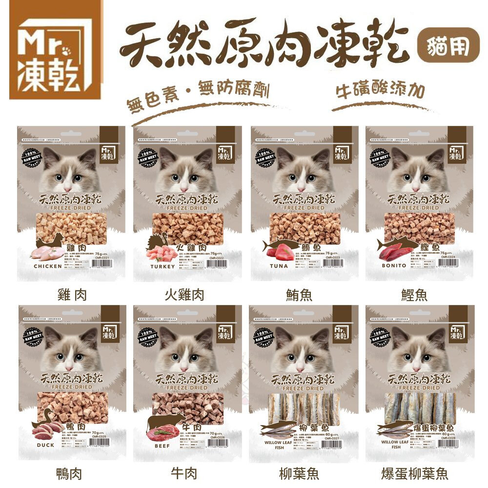 23170868235-Mr.凍乾 貓用天然原肉凍乾 60g-75g±5% 凍乾 原肉 貓點心 貓零食『WANG』