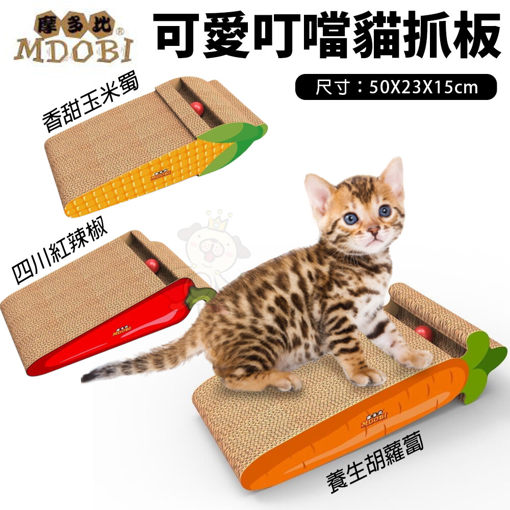 23238201846-MDOBI 摩多比 可愛叮噹貓抓板 四川紅辣椒 香甜玉米蜀 貓抓板『WANG』