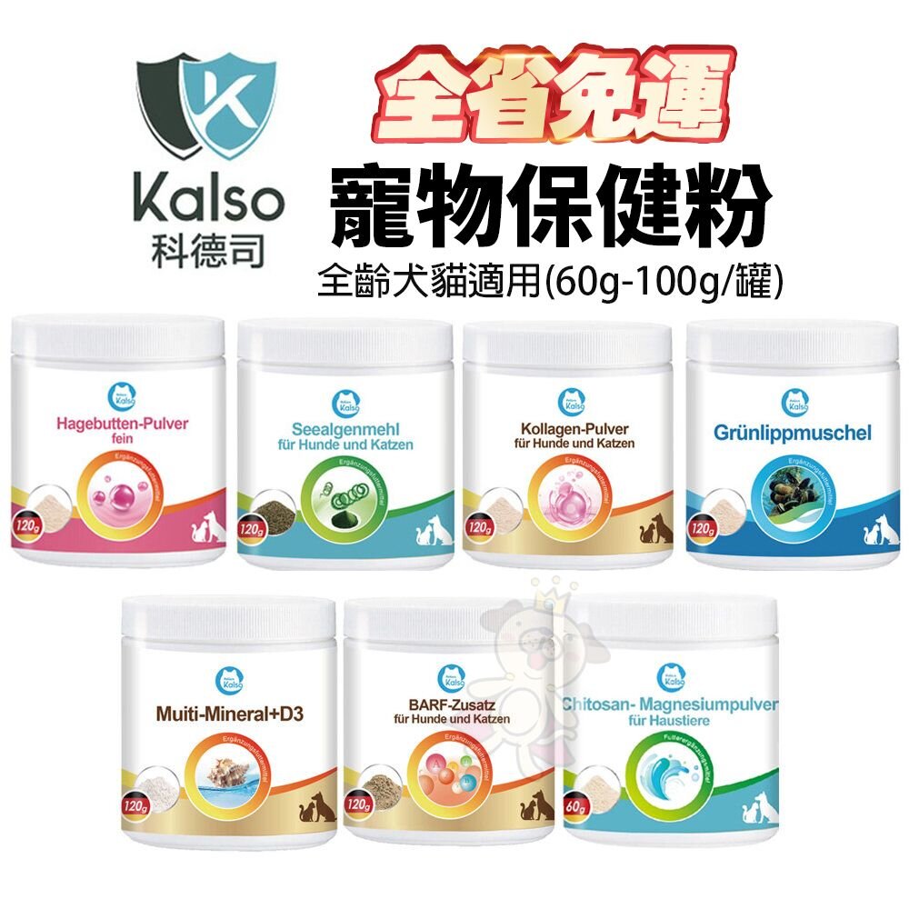 23258821015-德國 Kalso 科德司 寵物保健粉系列【免運】德國進口 全齡犬貓適用 『WANG』