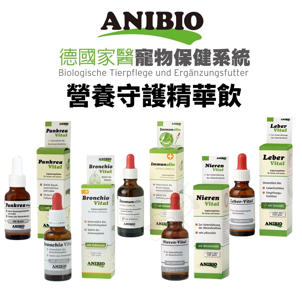 23260485081-ANIBIO 德國家醫 營養守護精華飲 支氣管守護 腎臟守護 肝臟守護 免疫守護 營養品 犬貓適用『WANG』