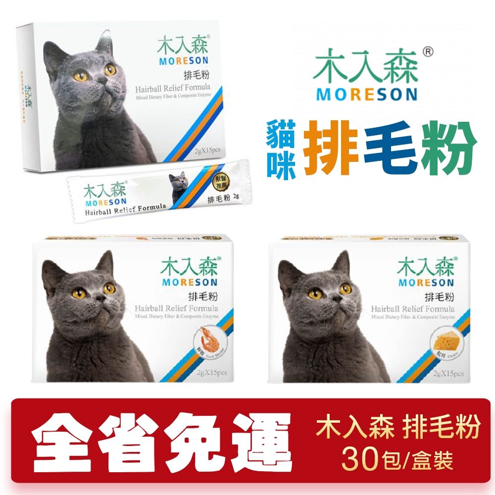 23260967135-Moreson 木入森 貓咪排毛粉 30包/盒裝【免運】 貓草/起司 /鮮蝦風味 排毛粉 貓咪營養品『WANG』