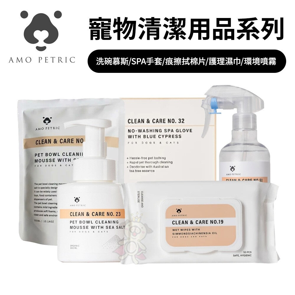 23285314881-Amo Petric  寵物清潔用品系列 洗碗慕斯/補充包/SPA手套/護理濕巾/環境噴霧 犬貓通用『WANG』