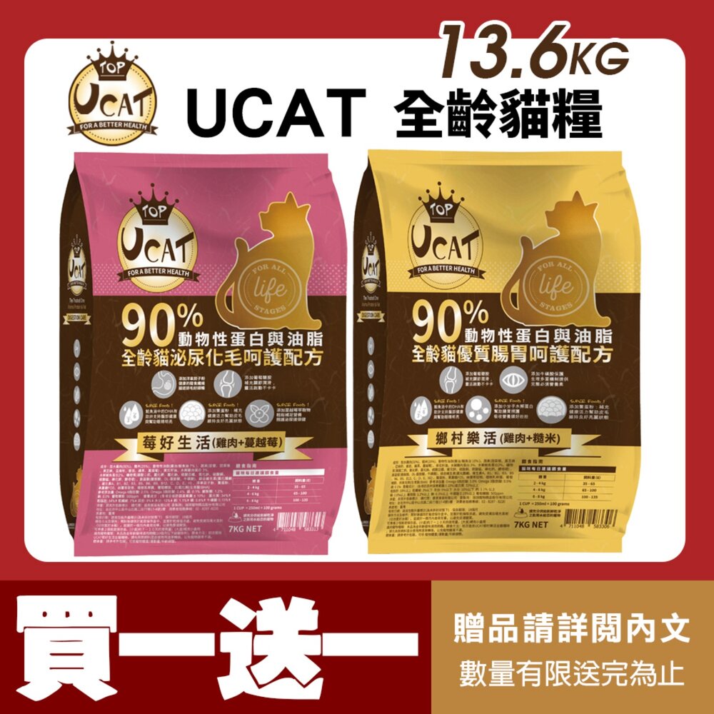23302210801-UCAT 全齡貓 13.6kg【買一送一】莓好生活 鄉村樂活 貓乾糧 貓主食 貓飼料『WANG』