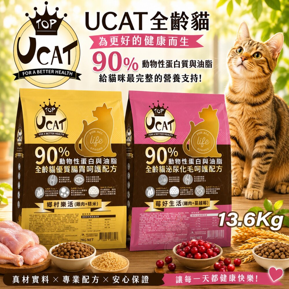 UCAT全齡貓13.6kg莓好生活鄉村樂活高蛋白貓乾糧貓主食貓飼料『WANG』