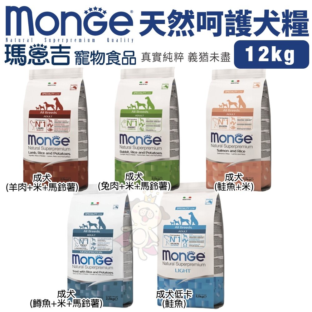 Monge 瑪恩吉 天然呵護 犬糧 12kg【免運】狗乾糧 狗主食 狗飼料『WANG』-圖片-2