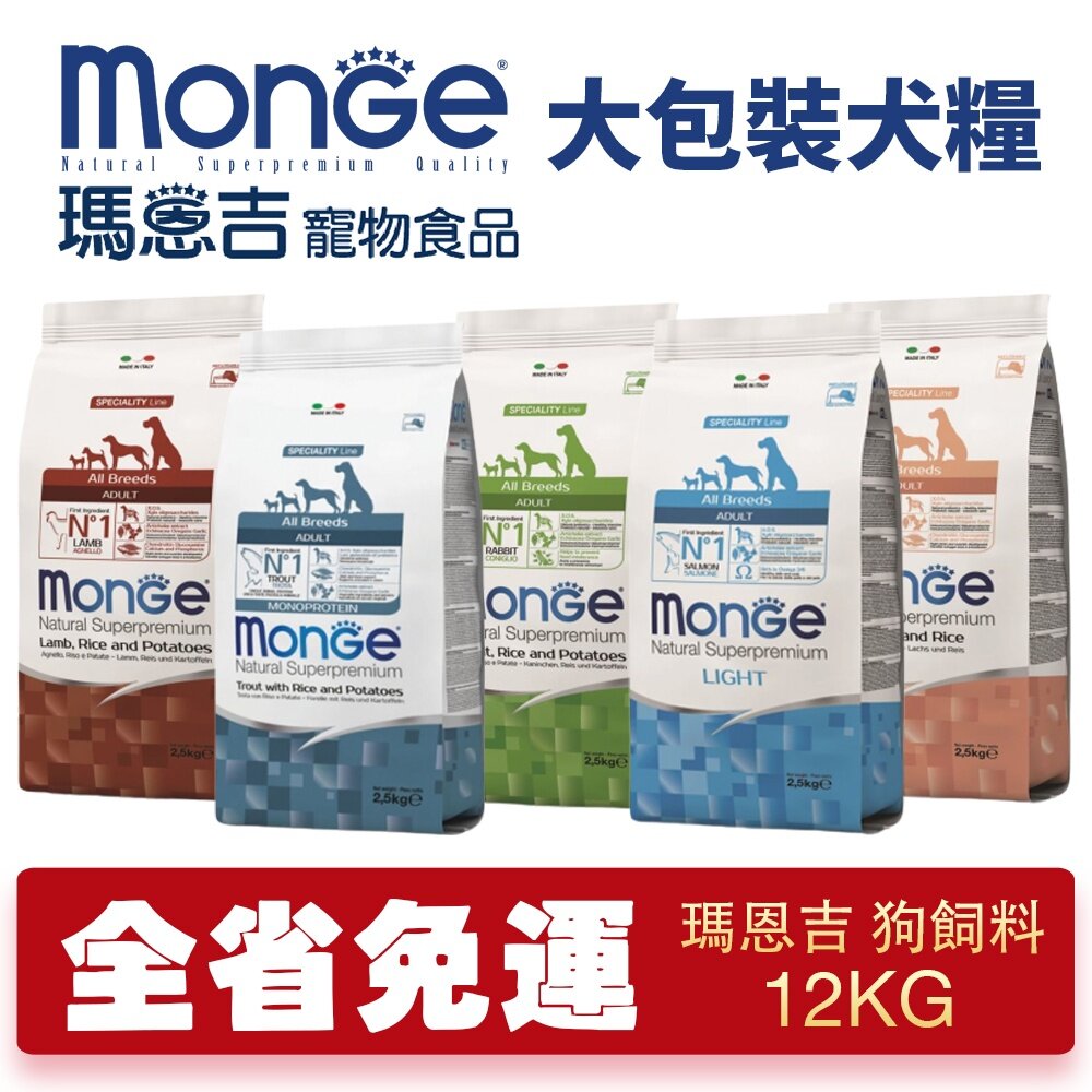 23308770700-Monge 瑪恩吉 天然呵護 犬糧 12kg【免運】狗乾糧 狗主食 狗飼料『WANG』