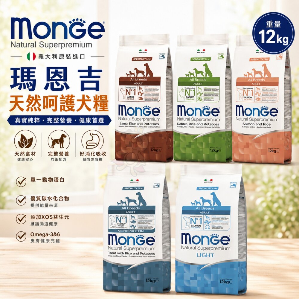 23308770700-義大利 Monge 瑪恩吉  天然呵護犬糧 12kg 鱒魚 鮭魚 雞肉 鴨肉 狗乾糧 狗主食 狗飼料『WANG』