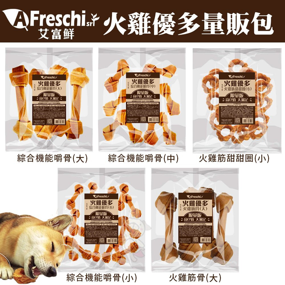 A Freschi 艾富鮮 火雞優多量販包 火雞筋肉捲 火雞筋條 米花棒 潔牙嚼棒 打結嚼片 甜甜圈 狗零食『WANG』-圖片-2