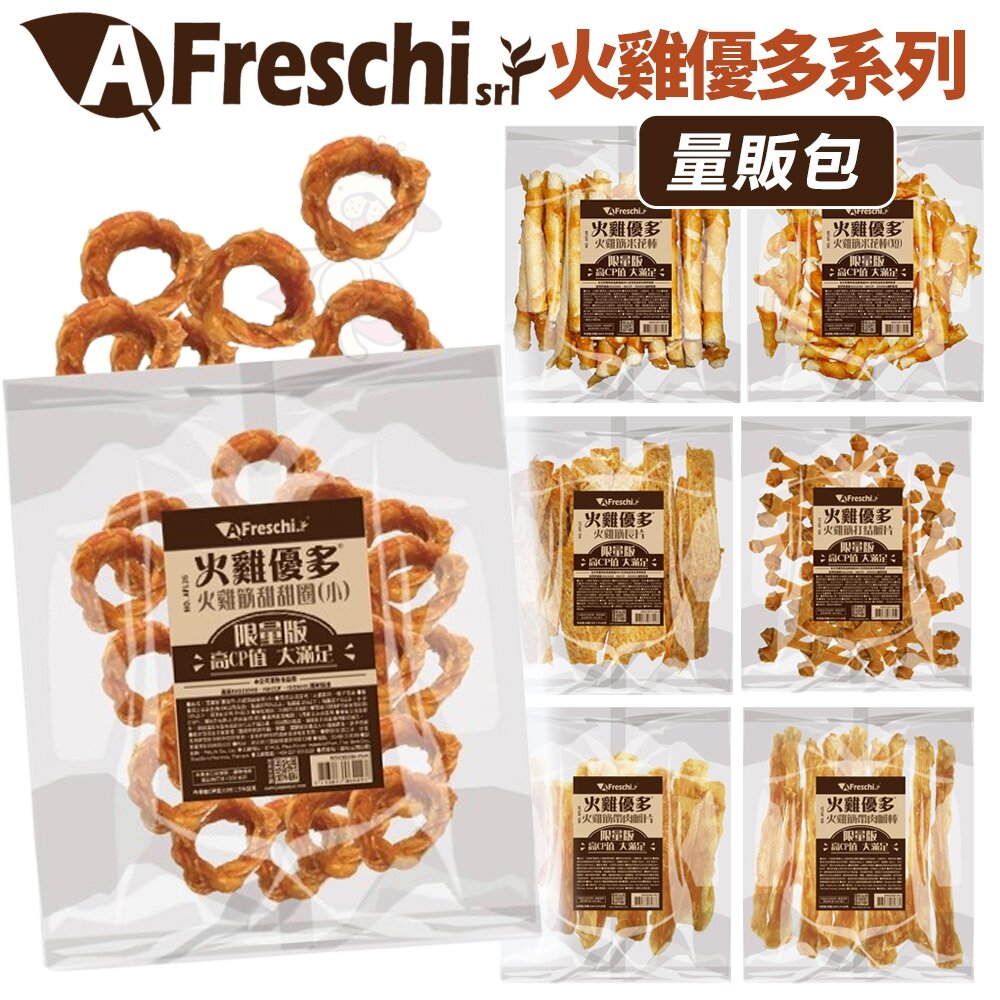 23321803906-A Freschi 艾富鮮 火雞優多量販包 火雞筋肉捲 火雞筋條 米花棒 潔牙嚼棒 打結嚼片 甜甜圈 狗零食『WANG』