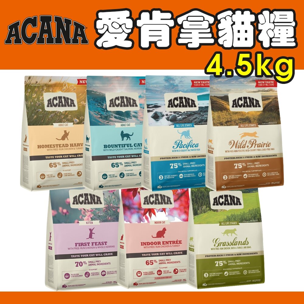 23413668265-加拿大 ACANA 愛肯拿 4.5KG 挑嘴貓 無穀 低穀 雞肉 多種魚 鴨肉 貓糧『WANG』