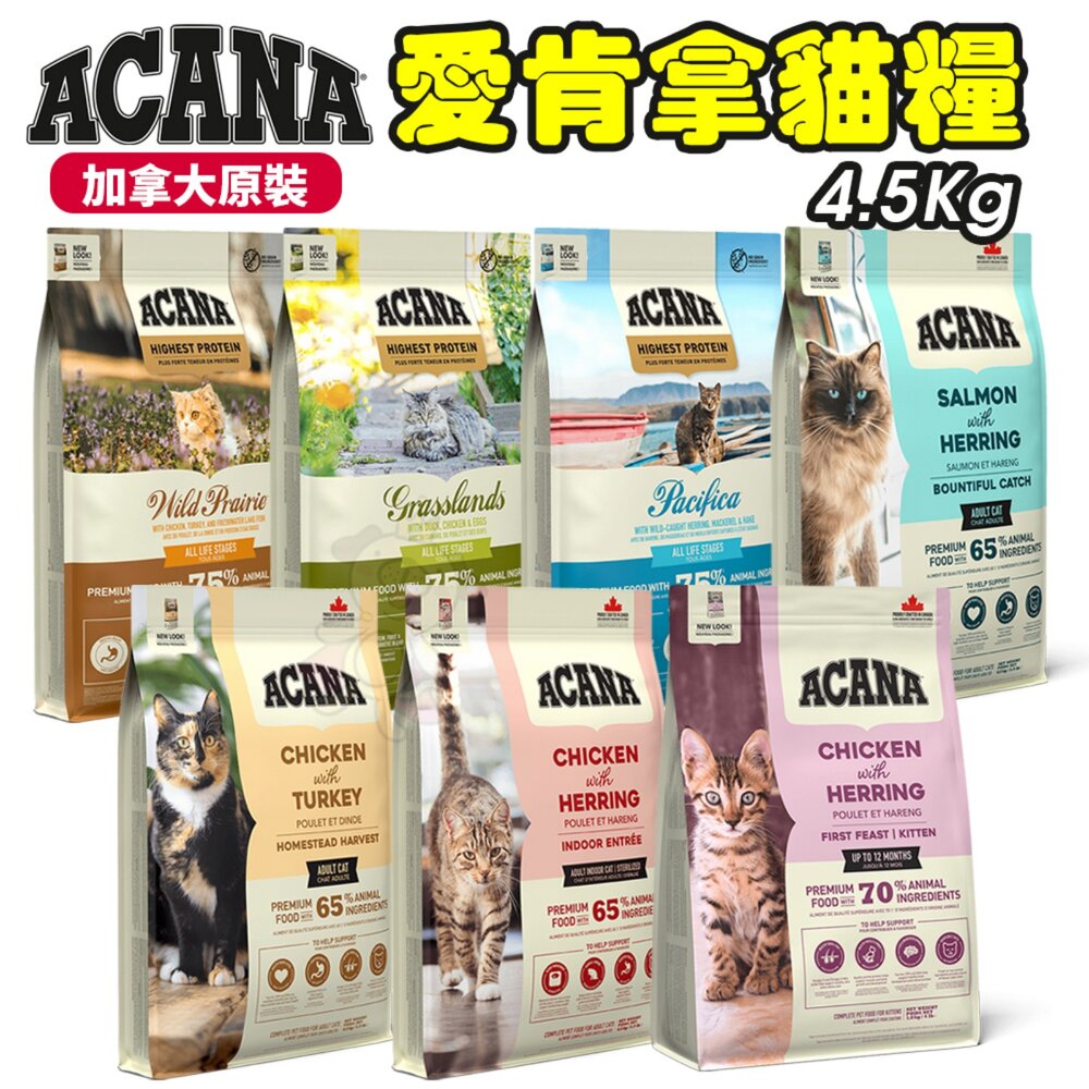23413668265-加拿大 ACANA 愛肯拿 4.5KG 挑嘴貓 無穀 低穀 雞肉 多種魚 鴨肉 貓糧『WANG』