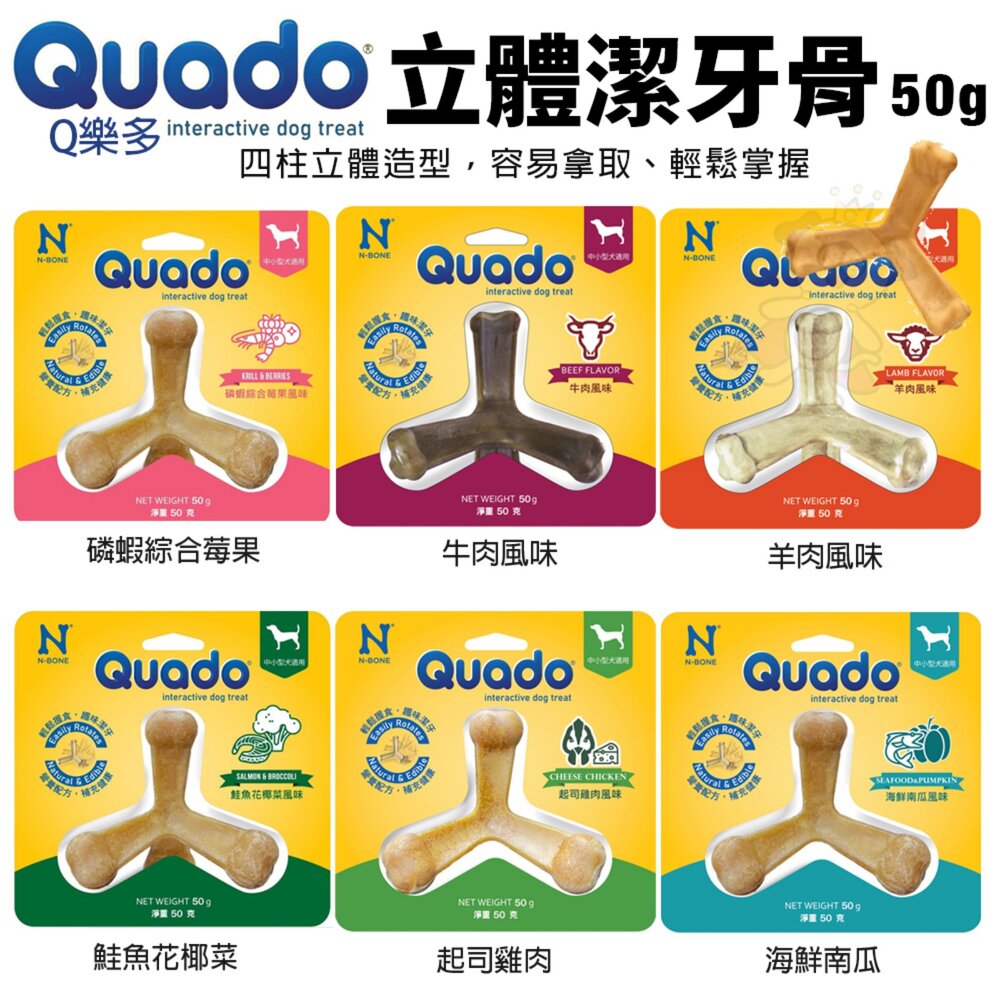 23421417997-Quado Q樂多 立體潔牙骨 50g 四柱立體造型 耐咬 磨牙棒 狗潔牙骨 狗零食『WANG』