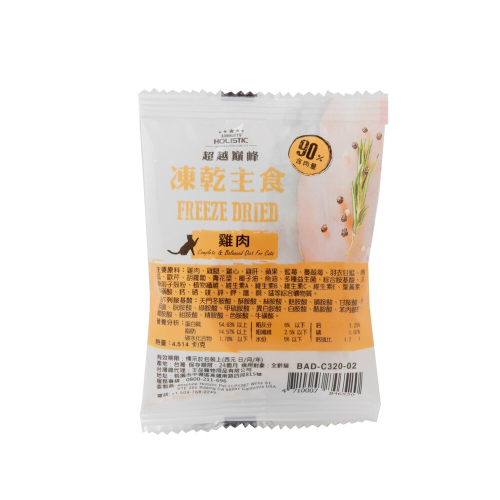 ABSOLUTE HOLISTIC 超越巔峰 貓用凍乾主食 一片入 凍乾飼料 主食貓糧 貓飼料 貓糧『WANG』-圖片-8