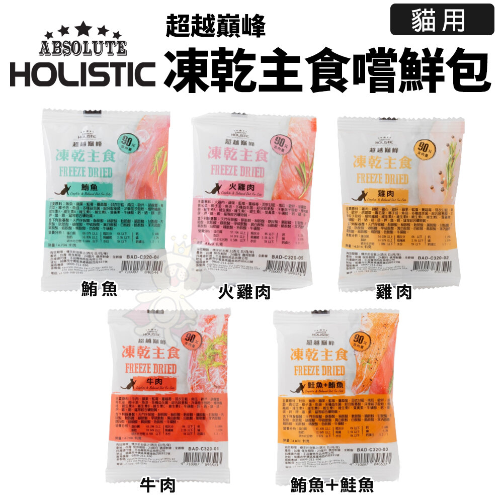 23434131224-ABSOLUTE HOLISTIC 超越巔峰 貓用凍乾主食 一片入 凍乾飼料 主食貓糧 貓飼料 貓糧『WANG』