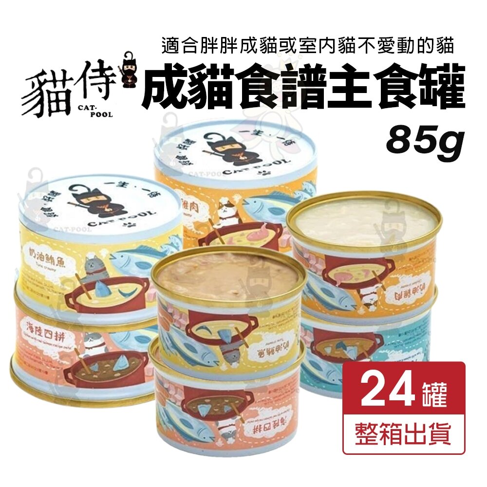 23442699415-貓侍 Catpool 成貓食譜主食罐 85g【24罐組】成貓配方 適合胖胖成貓或室內貓 主食罐 貓罐頭『WANG』