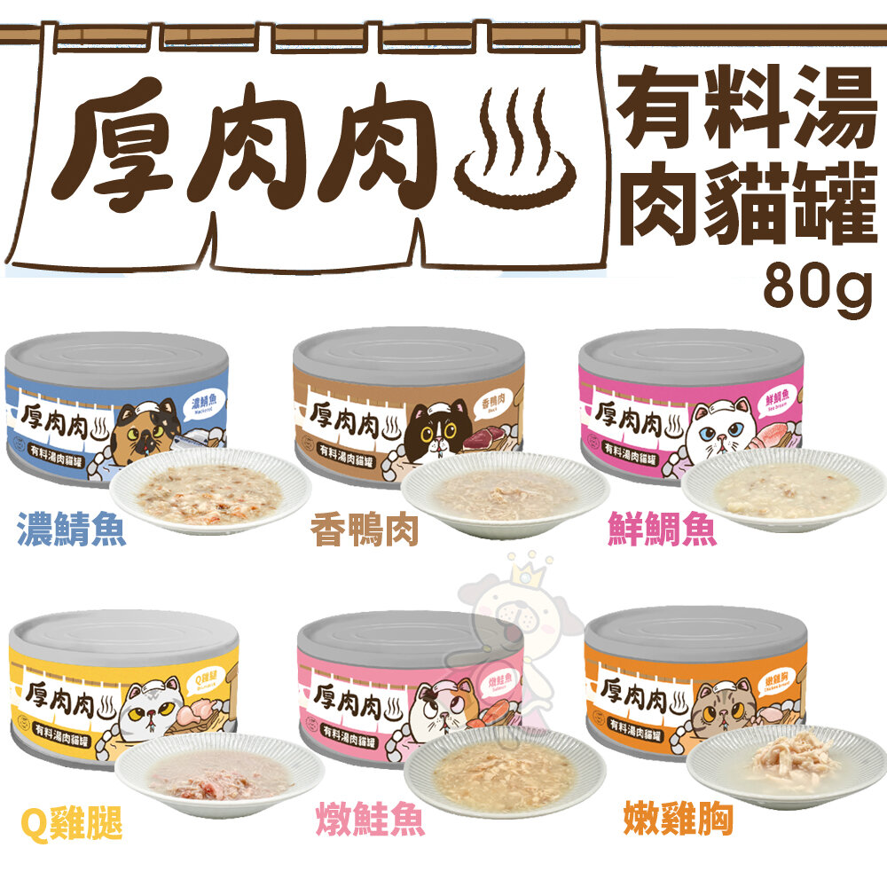 T.N.A.悠遊 厚肉肉有料湯肉貓罐【24罐組】 80g 湯罐 鮮肉罐 補水罐 貓罐頭『WANG』-圖片-1