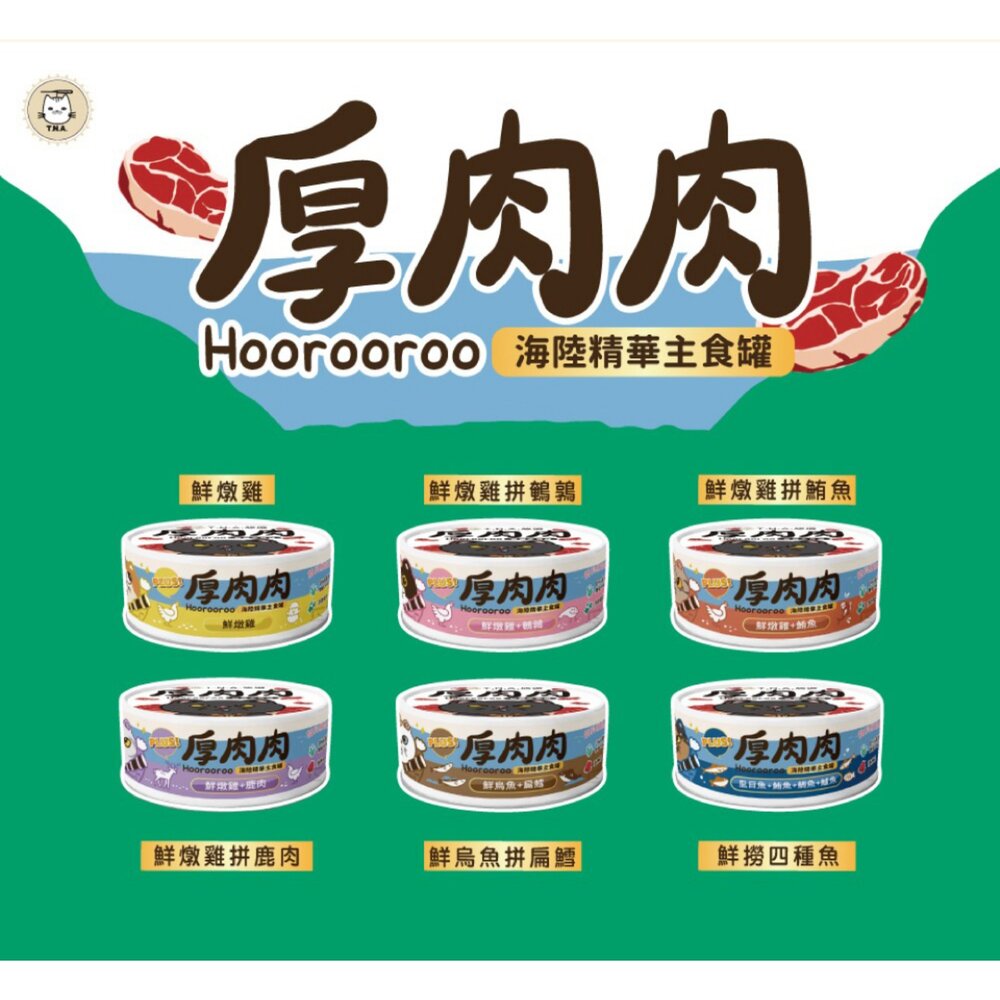 T.N.A.悠遊 厚肉肉有料湯肉貓罐 海陸精華主食罐【24罐組】80g 厚肉肉 湯罐 鮮肉罐 主食罐 貓罐頭『WANG』-圖片-7