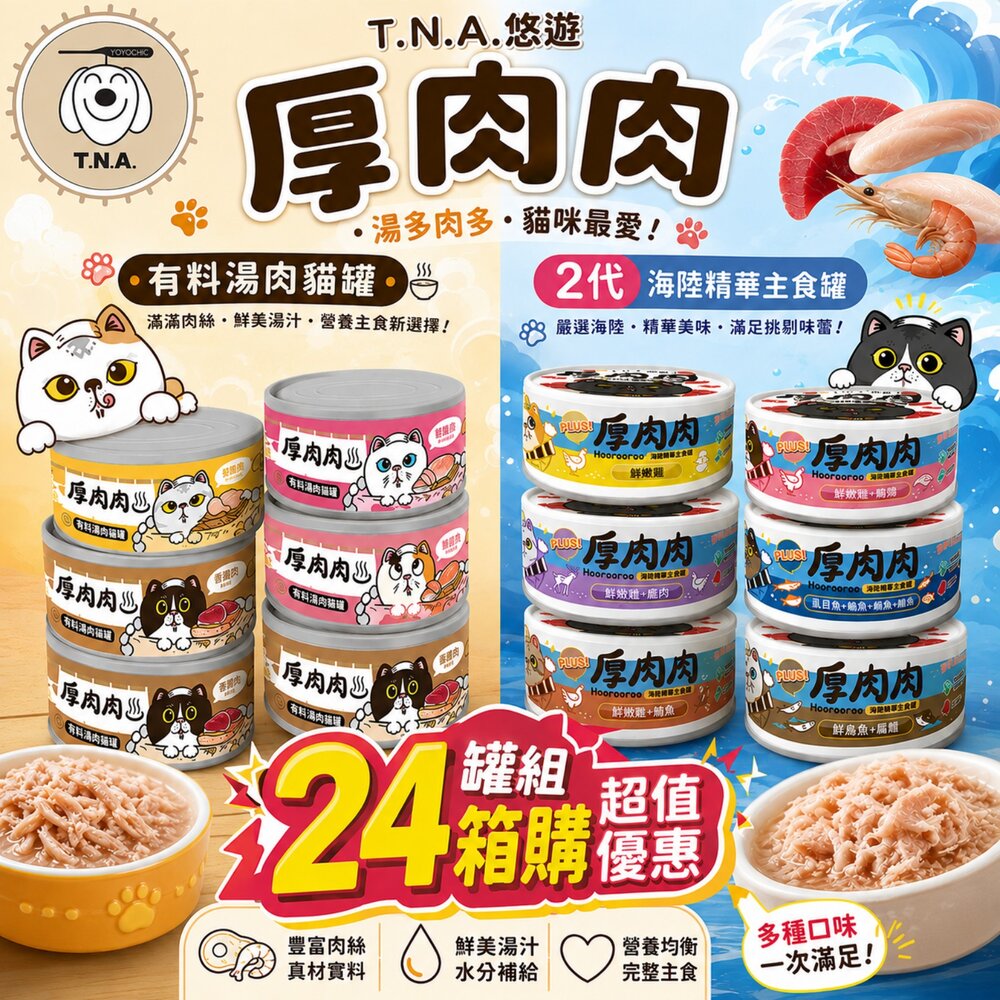 23450334507-T.N.A.悠遊 厚肉肉有料湯肉貓罐 海陸精華主食罐【24罐組】80g 厚肉肉 湯罐 鮮肉罐 主食罐 貓罐頭『WANG』
