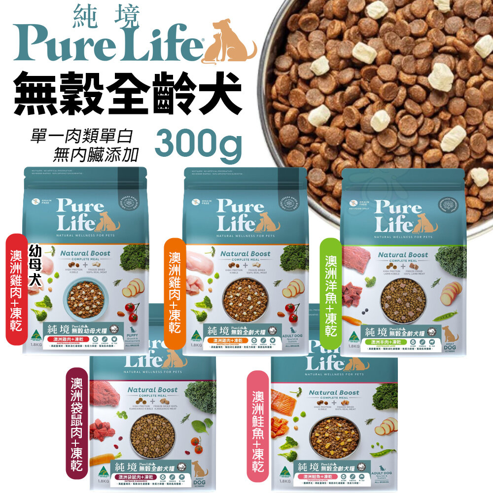 23452522639-PureLife 純境 無穀犬糧 300g 凍乾飼料 犬糧 犬凍乾 成犬 幼犬 全齡犬 凍乾 狗飼料『WANG』