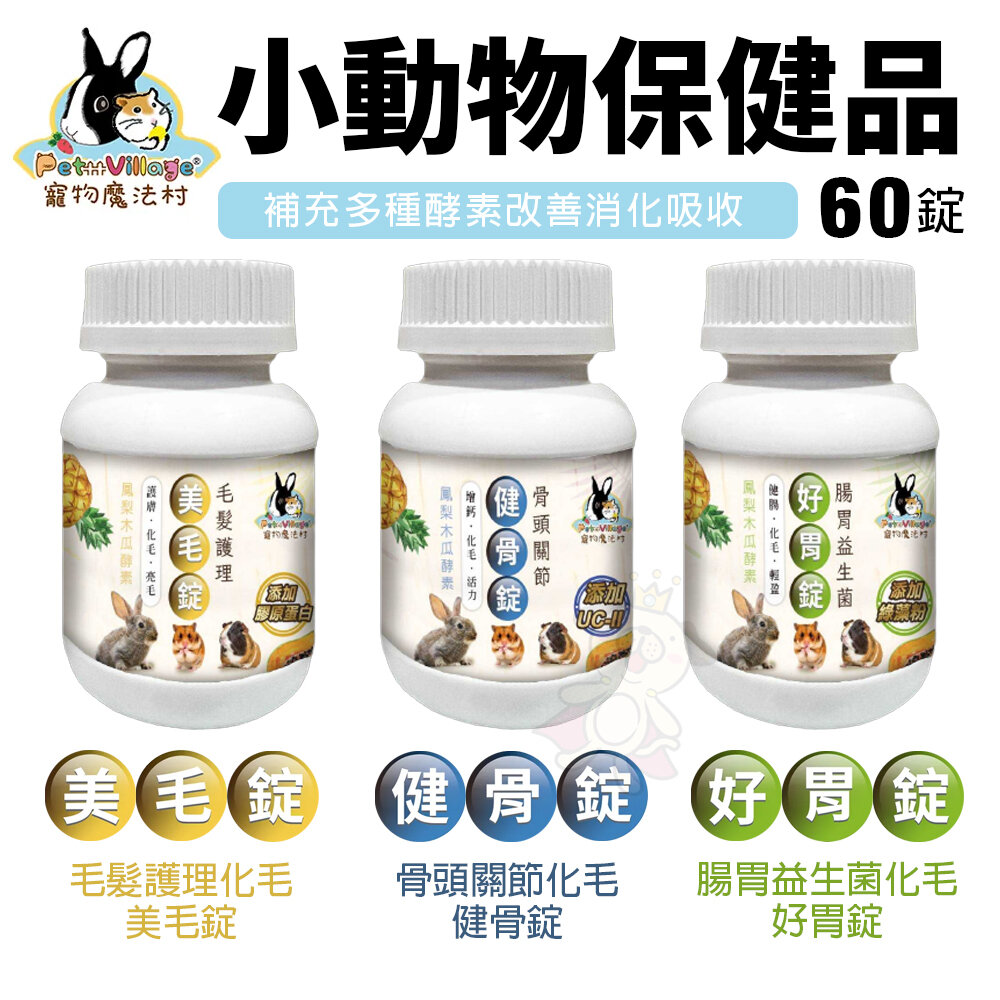 23466226557-Pet Village 魔法村 小動物保健品60錠 骨頭健骨錠｜腸胃好胃錠｜毛髮美毛錠 小動物營養品『WANG』