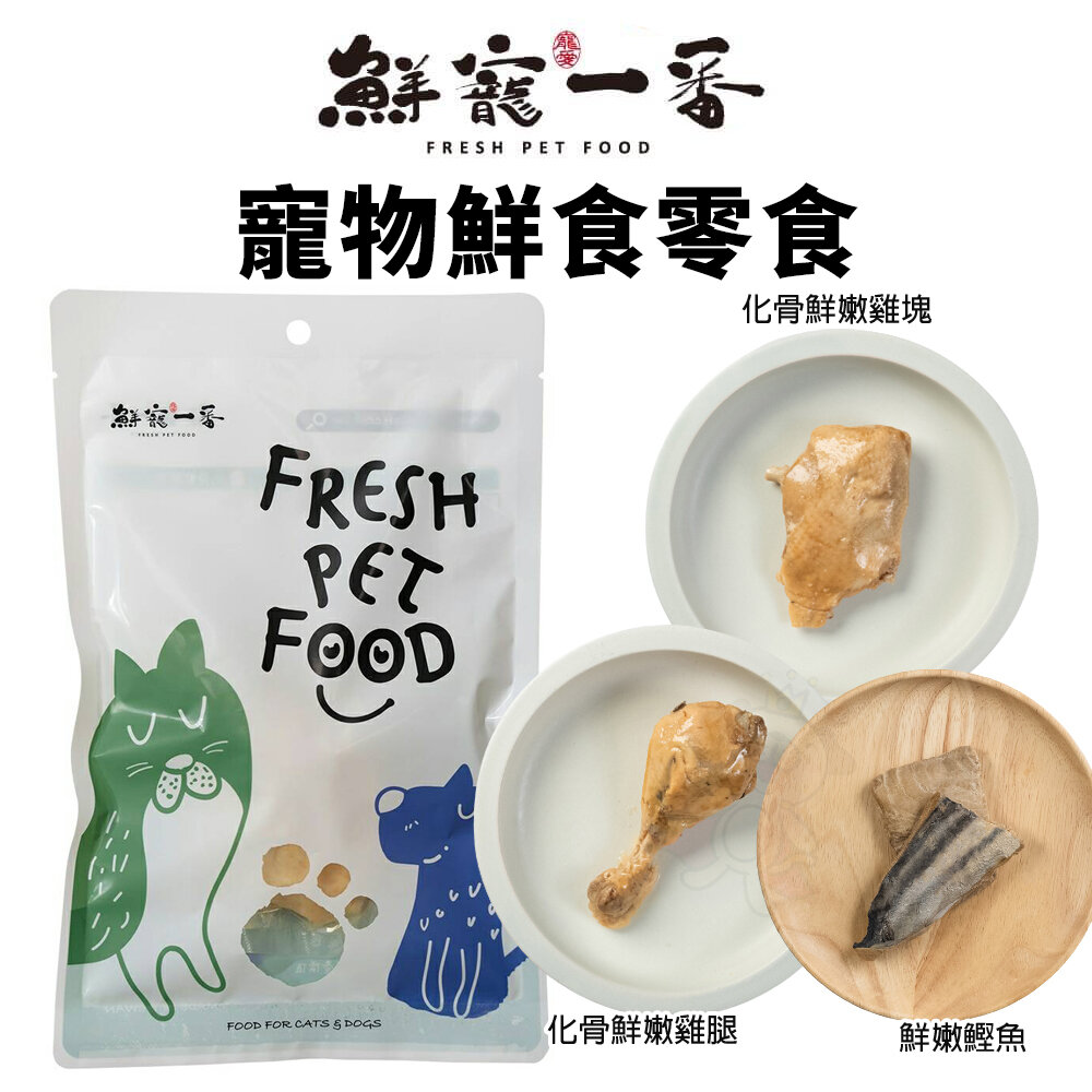 23473546725-鮮寵一番 寵物鮮食零食  化骨鮮嫩雞塊 85G 貓零食 狗零食『WANG』