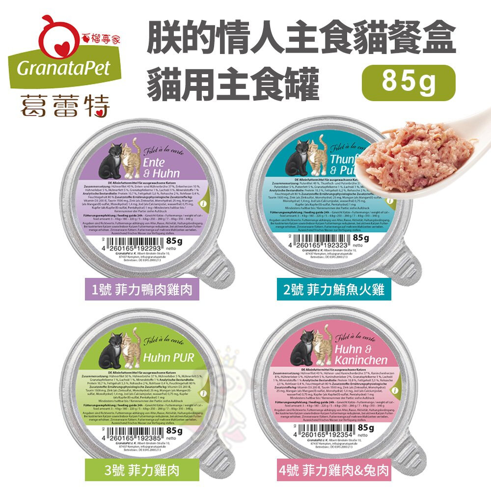 23475626347-德國 Granatapet 葛蕾特 朕的情人 貓用主食餐盒 【單罐】85g 主食貓罐『WANG』