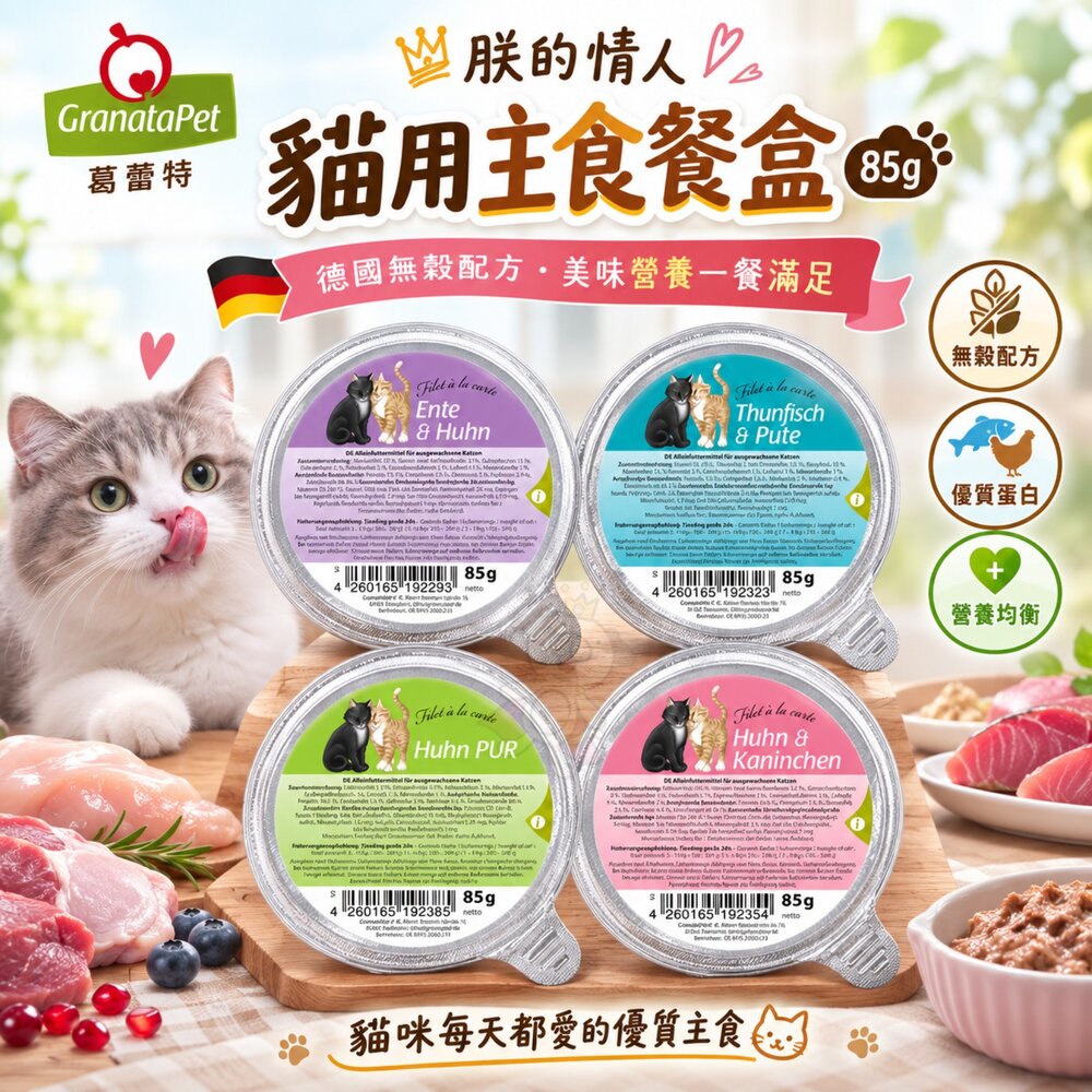 23475626347-德國 Granatapet 葛蕾特 朕的情人 貓用主食餐盒 【單罐】85g 主食罐 貓罐頭『WANG』